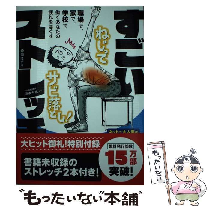 すごいストレッチ : 職場で、家で、学校で働くあなたの疲れをほぐす