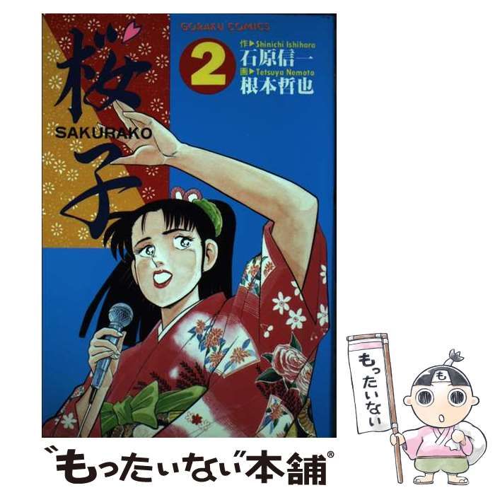 中古】 桜子 3/日本文芸社/根本哲也