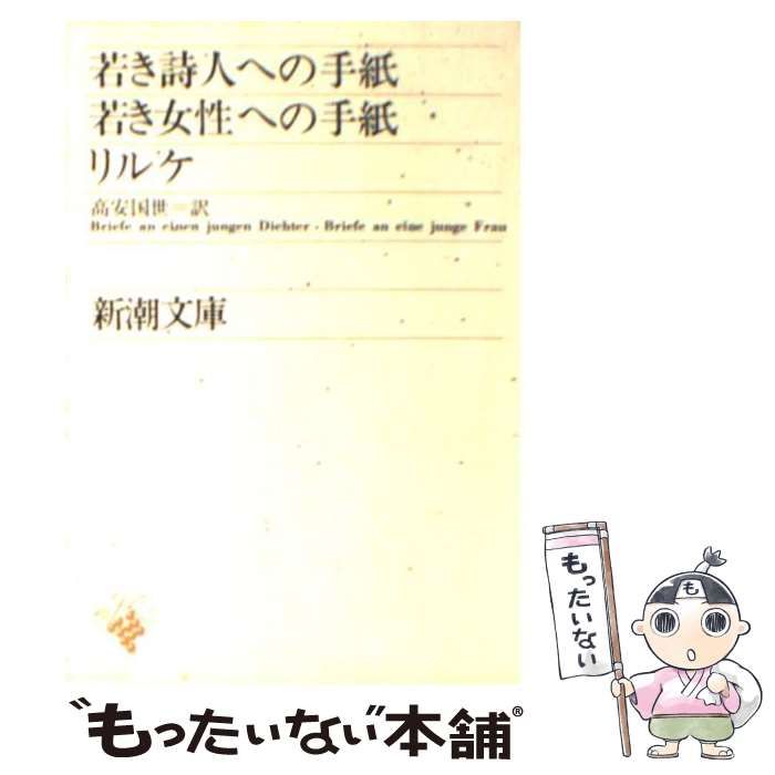 中古】 若き詩人への手紙 若き女性への手紙 (新潮文庫 リ-1-1