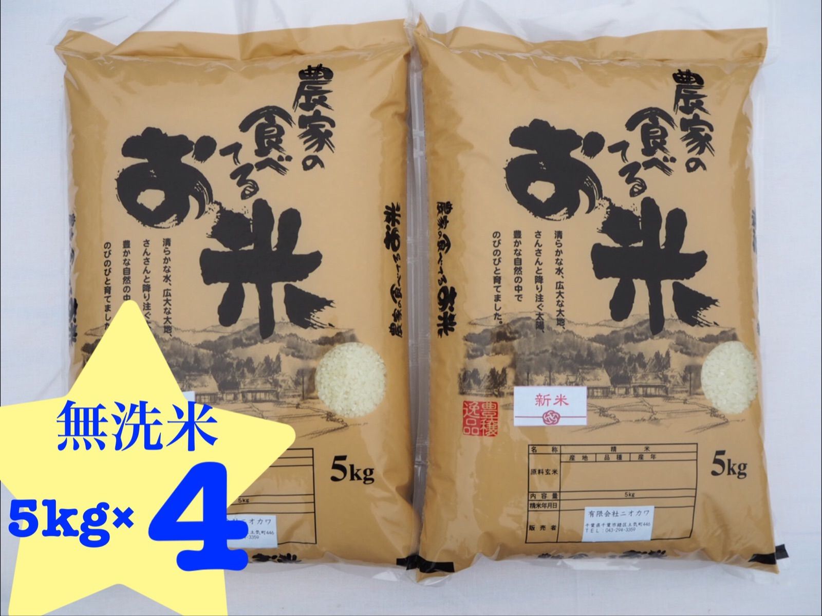 新米農家の食べてるお米無洗米20kg 令和5年産