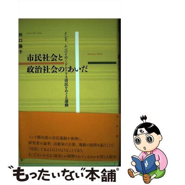 中古】 市民社会と政治社会のあいだ インド、ムンバイのミドルクラス 