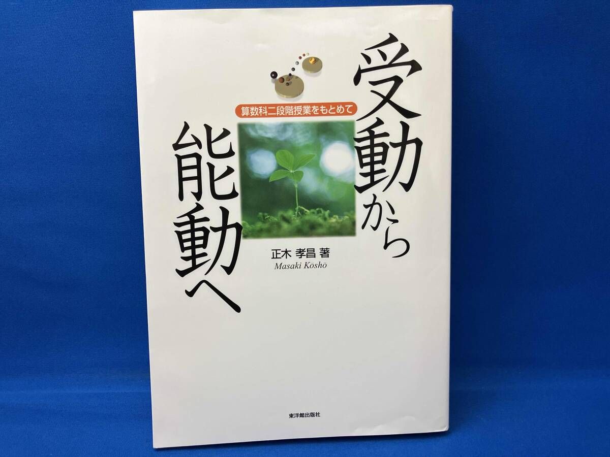 中古】 受動から能動へ 算数科二段階授業をもとめて/東洋館