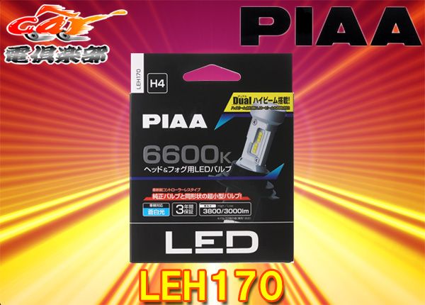 PIAA(ピア)LEH170ヘッド＆フォグ用コントローラーレスLEDバルブ6600K/12V-18W/Hi3800・Lo3000lm/H4/3年保証/車検対応/2個入  - メルカリ