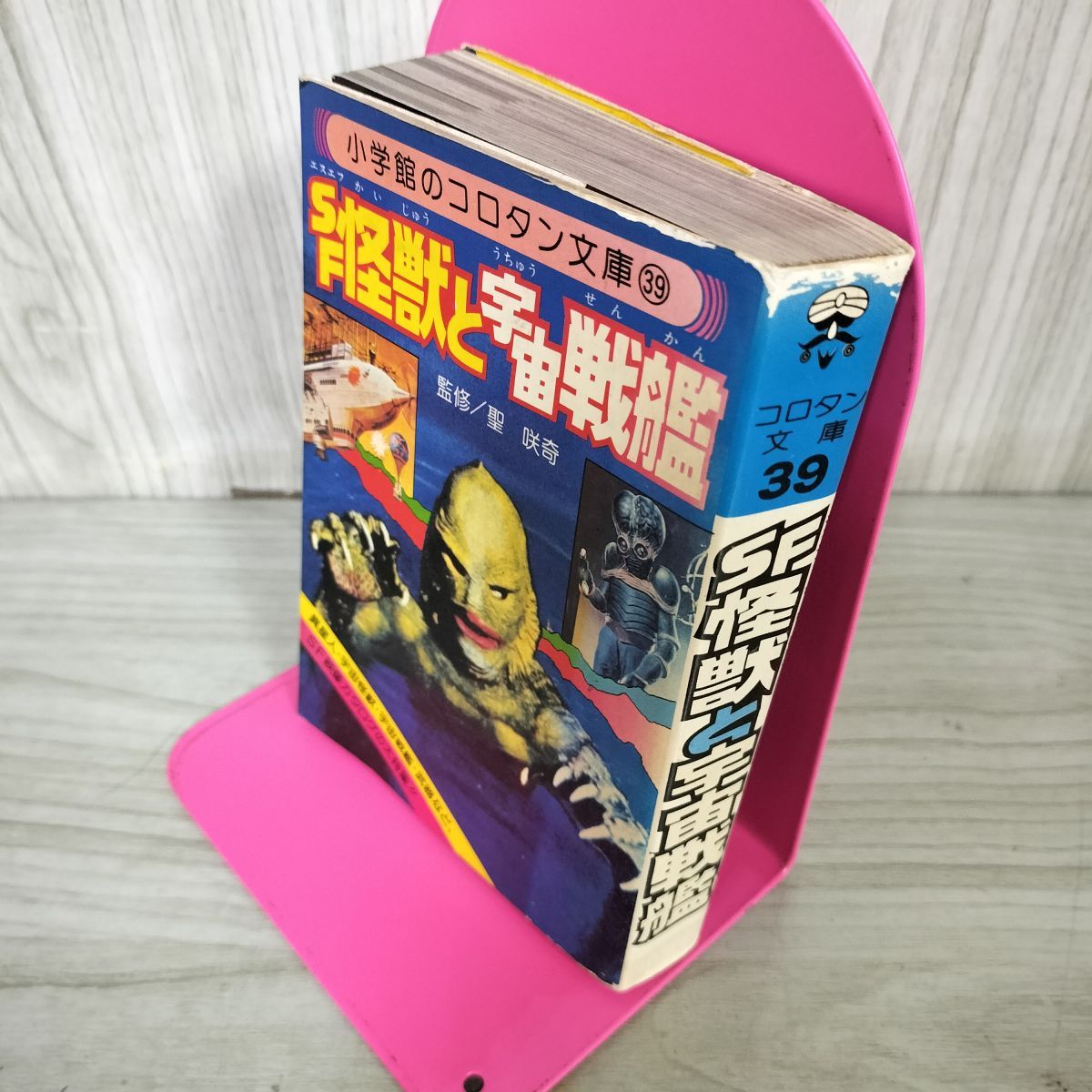 SF怪獣と宇宙戦艦 聖咲奇 監修 小学館 コロタン文庫39 昭和54年 1979年