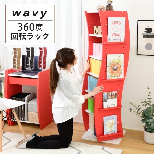 AJK1019277 回転 コミックラック WAVY スリム 省スペース 漫画 CD本棚 大容量 高さ 150 幅 60 7段 CD収納 ブックラック 収納棚 高さ調節 ホワイト ブラウン 赤 ナチュラル