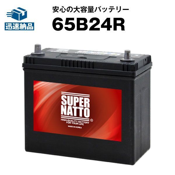 65B24R カーバッテリー 55B24R互換 販売総数100万個突破 46B24R 60B24R 65B24R 75B24R互換 100％交換保証 最速納品 スーパーナット