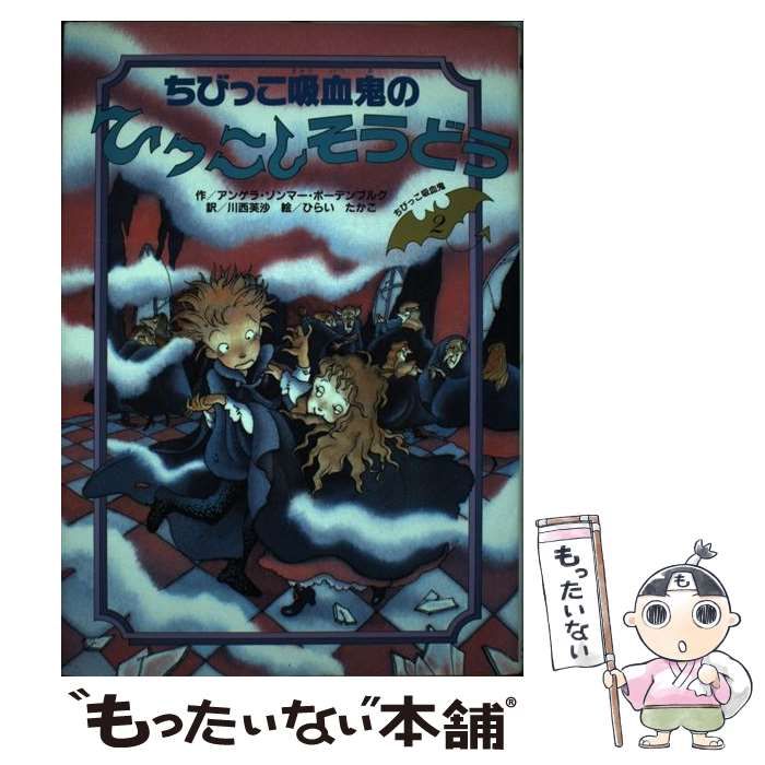 中古】 ちびっこ吸血鬼のひっこしそうどう (ちびっこ吸血鬼 中古】 ちびっこ吸血鬼のひっこしそうどう (ちびっこ吸血鬼
