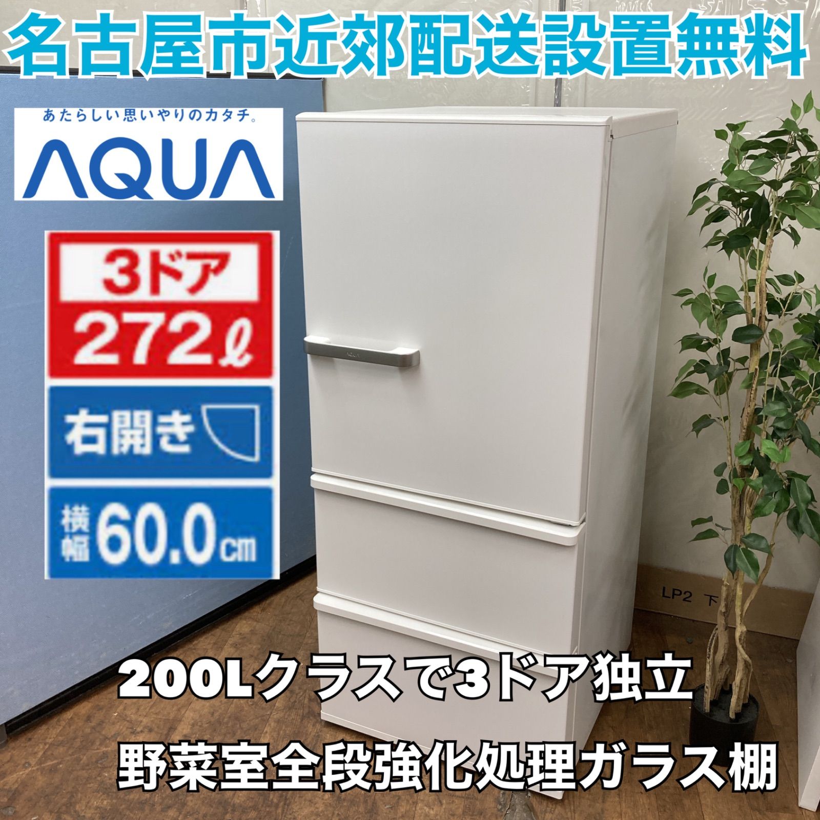 AQUA 冷蔵庫 AQR-27N 272L 2023年製 家電 S193 ⭐ AQUA 3ドア冷蔵庫（272L