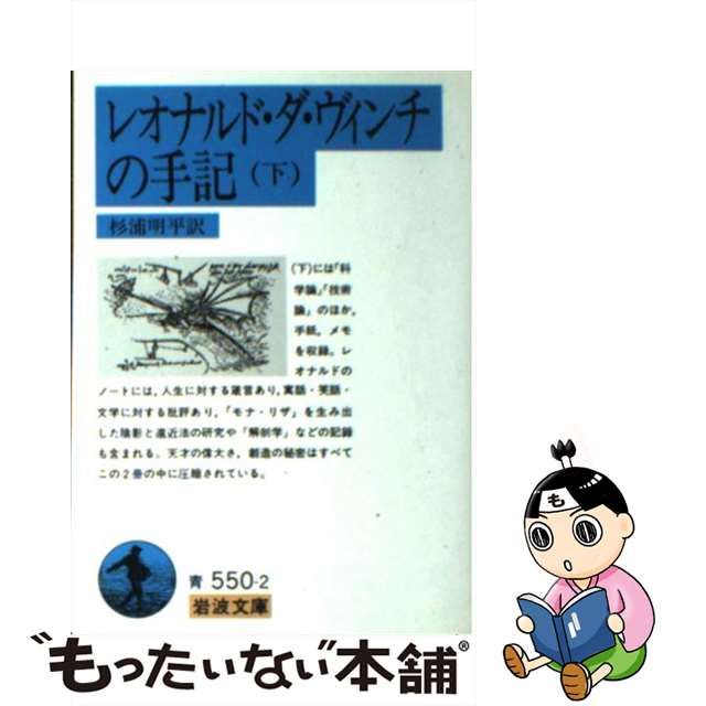 中古】 レオナルド・ダ・ヴィンチの手記 下 （岩波文庫） / レオナルド