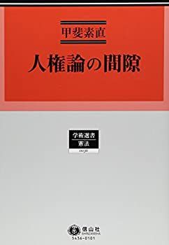 中古】 人権論の間隙 (学術選書 憲法)