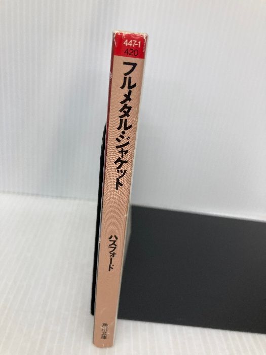 フルメタル・ジャケット (角川文庫 赤 447-1) KADOKAWA グスタフ