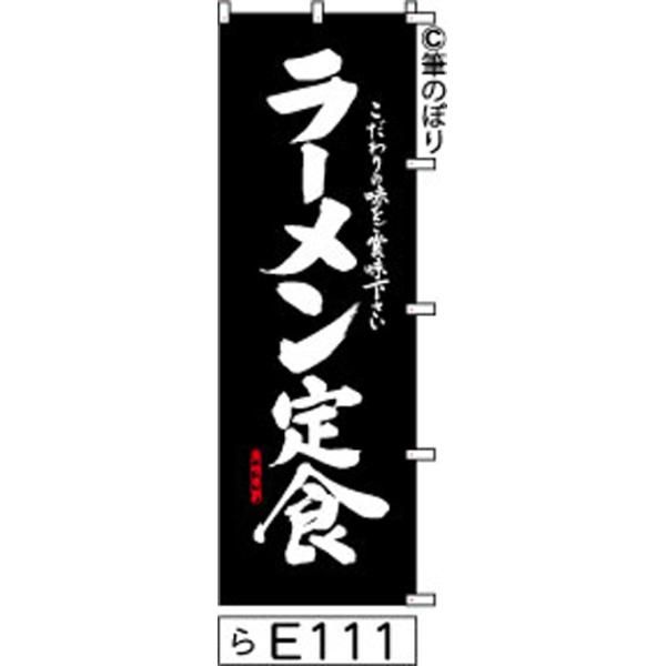 【お得な２枚セット-新品-送料無料】【キャンセル不可-12営業日で発送-ポスト投函】 のぼり 旗 ラーメン 定食 黒の白抜き手書き筆書体 e111 （筆のぼり商標登録番号6807113）