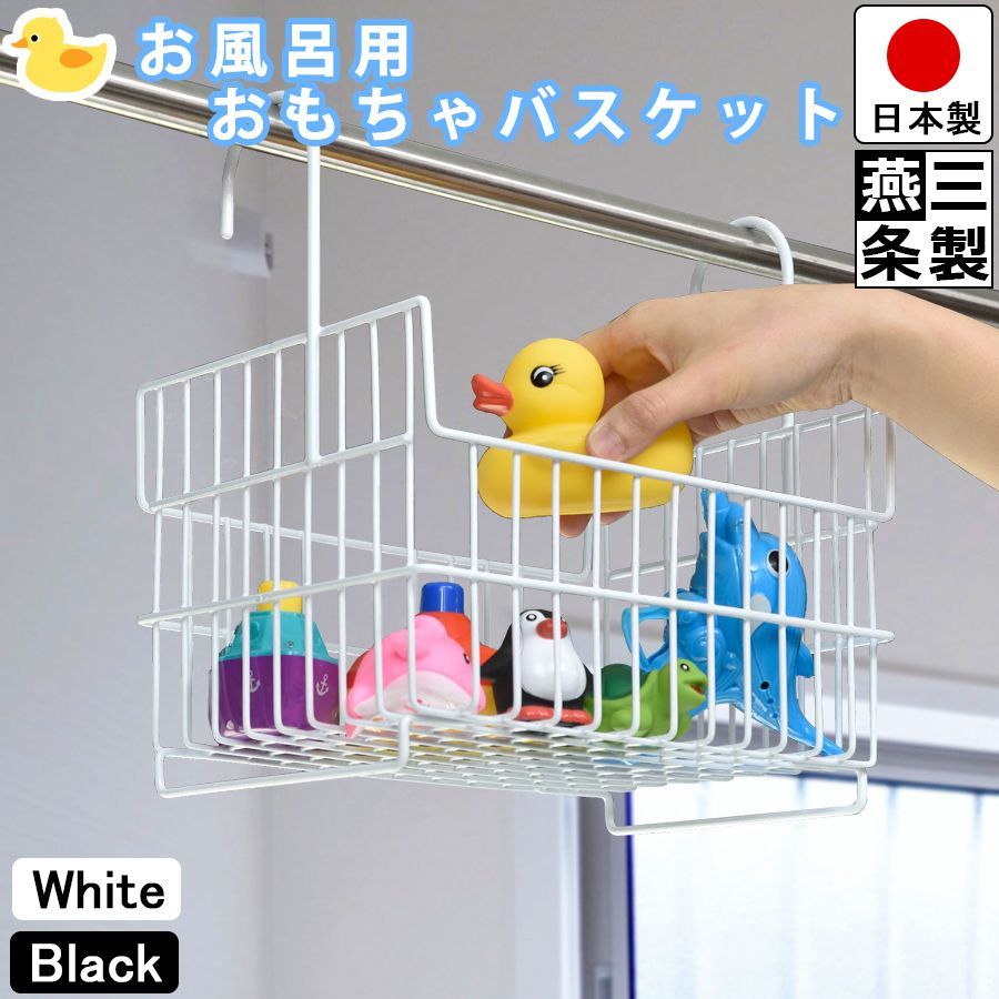 バスケット お風呂用 おもちゃ収納 日本製 ホワイト・ブラック