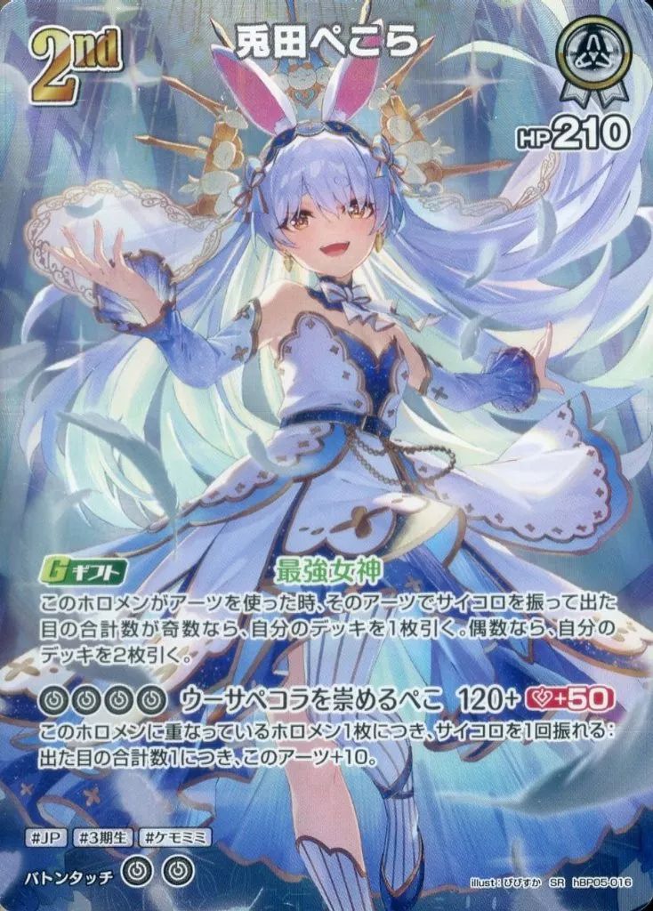 中古】hololive OFFICIAL CARD GAME hBP05-016[SR]：兎田ぺこら