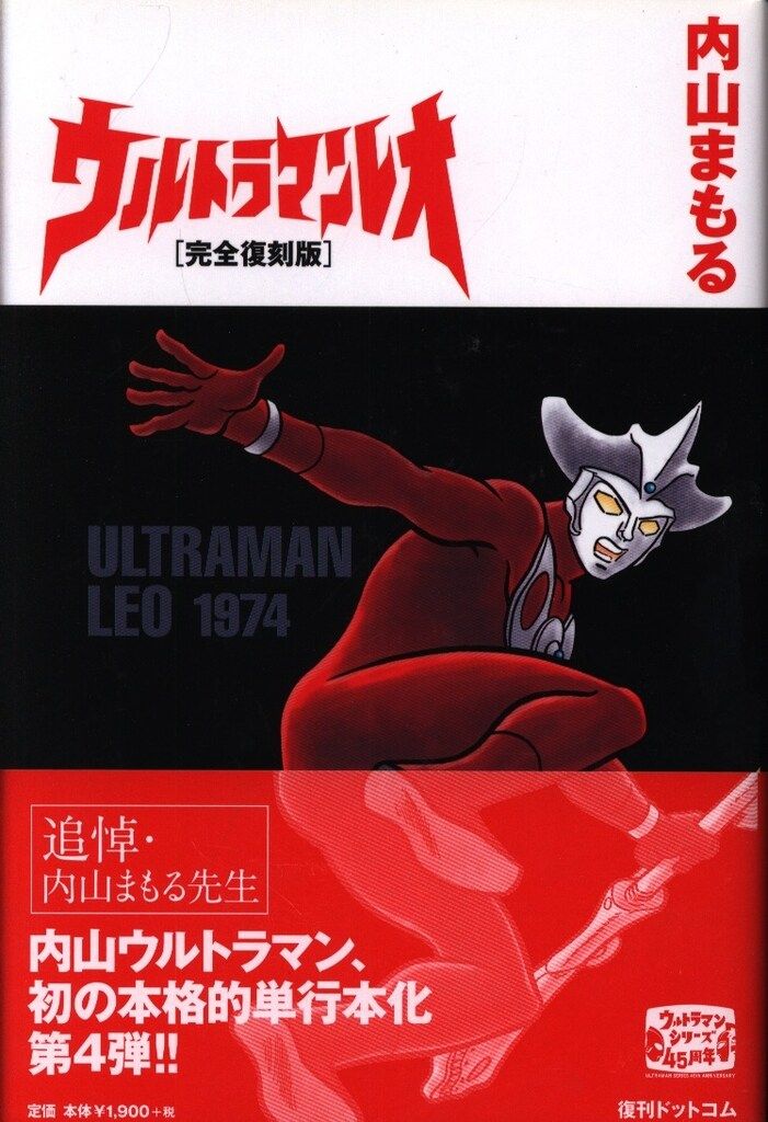 復刊ドットコム 内山まもる ウルトラマンレオ 完全復刻版(帯付