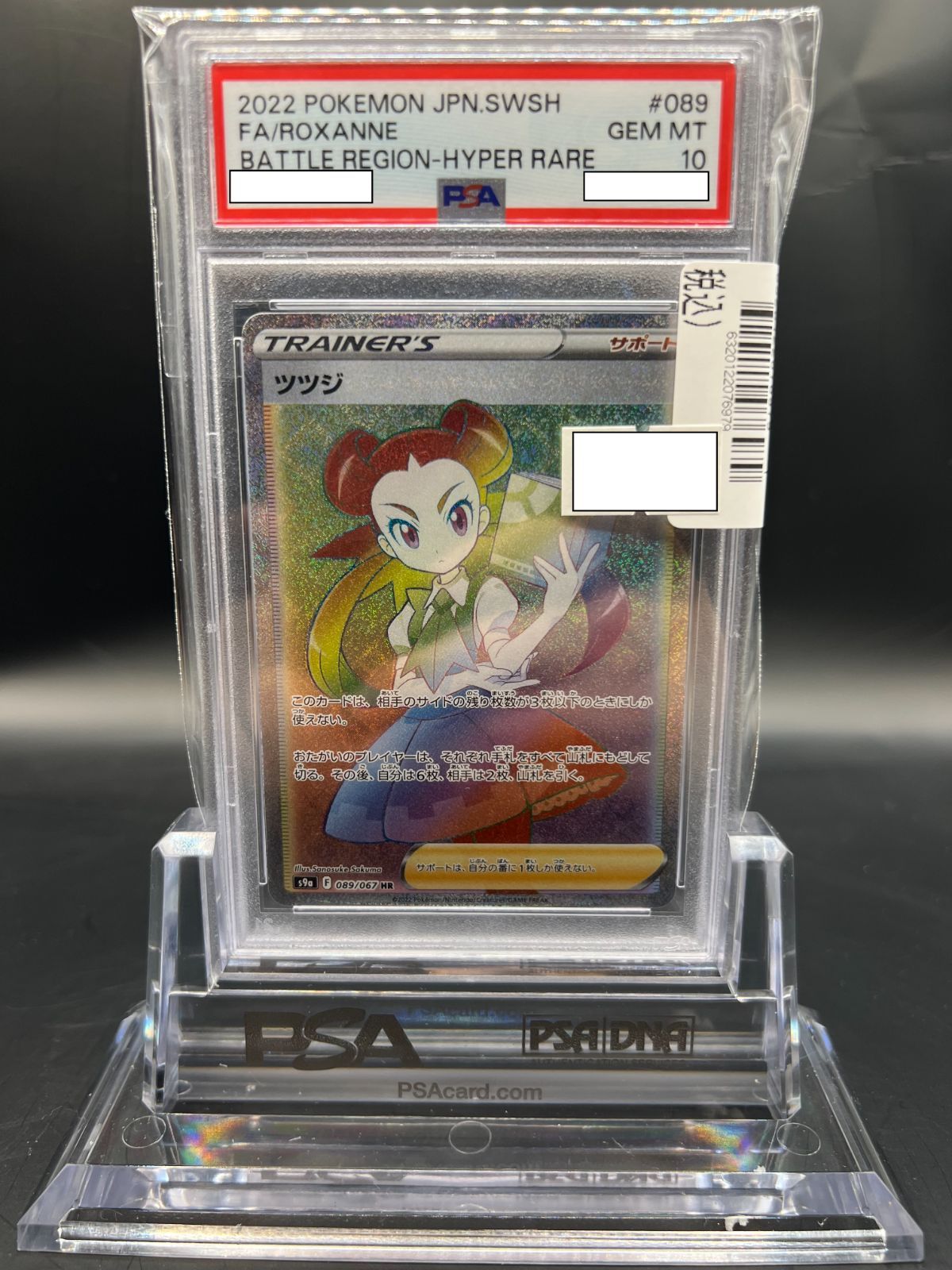 ポケモンカード PSA10 ツツジ/HR/S9a【089/067】-