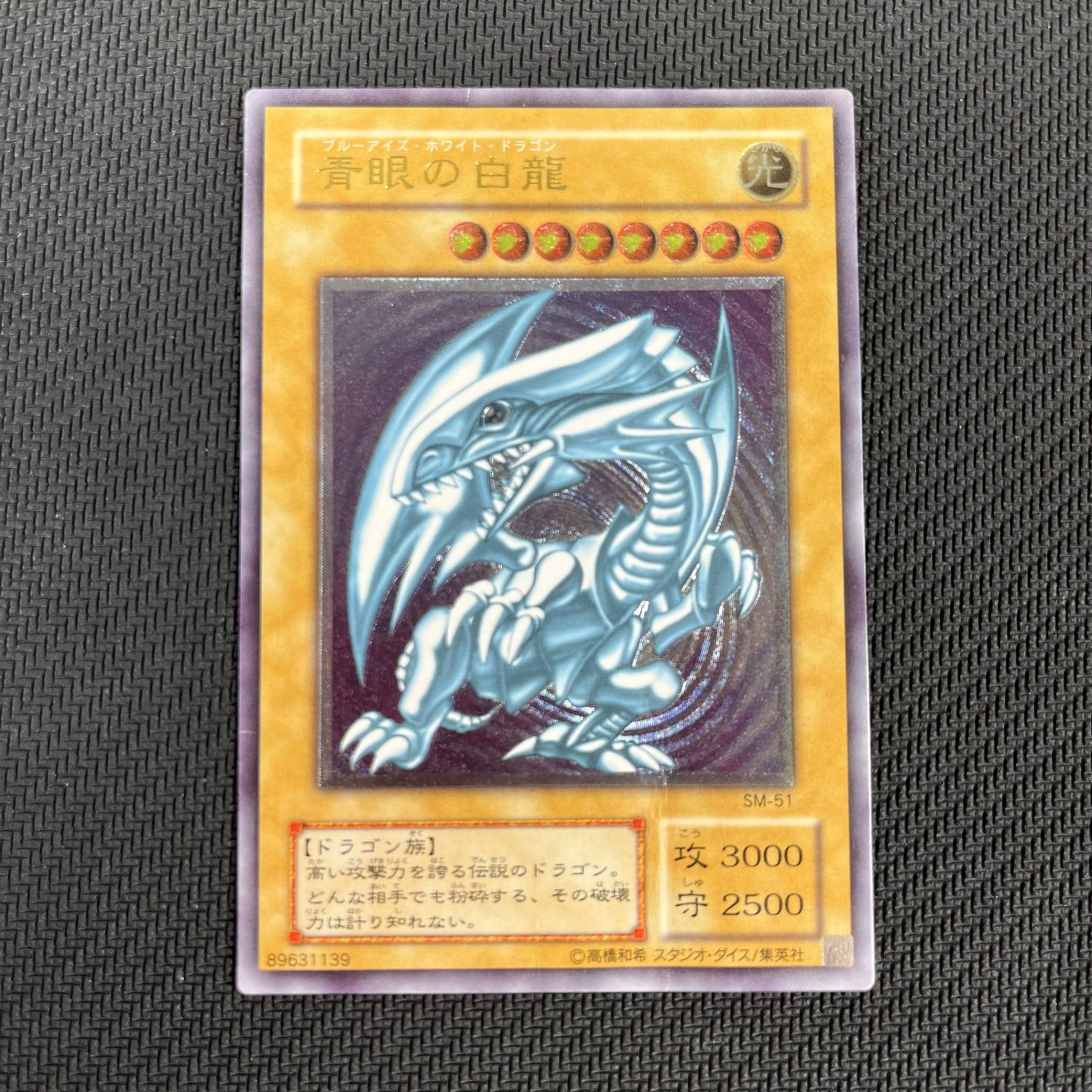 遊戯王 2期 青眼の白龍 アルティメットレア レリーフ SM-51