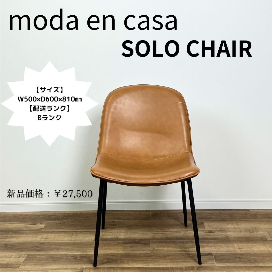 モーダ・エン・カーサ ソロチェア ブラウン moda en casa /SOLO
