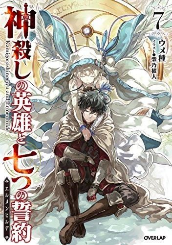 [新品][ライトノベル]神殺しの英雄と七つの誓約 (全7冊)