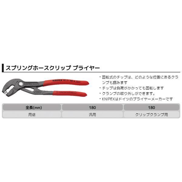KNIPEX クニペックス ホースクリッププライヤー 滑り止めプラスチックコーティング 全長180mm 8551-180C