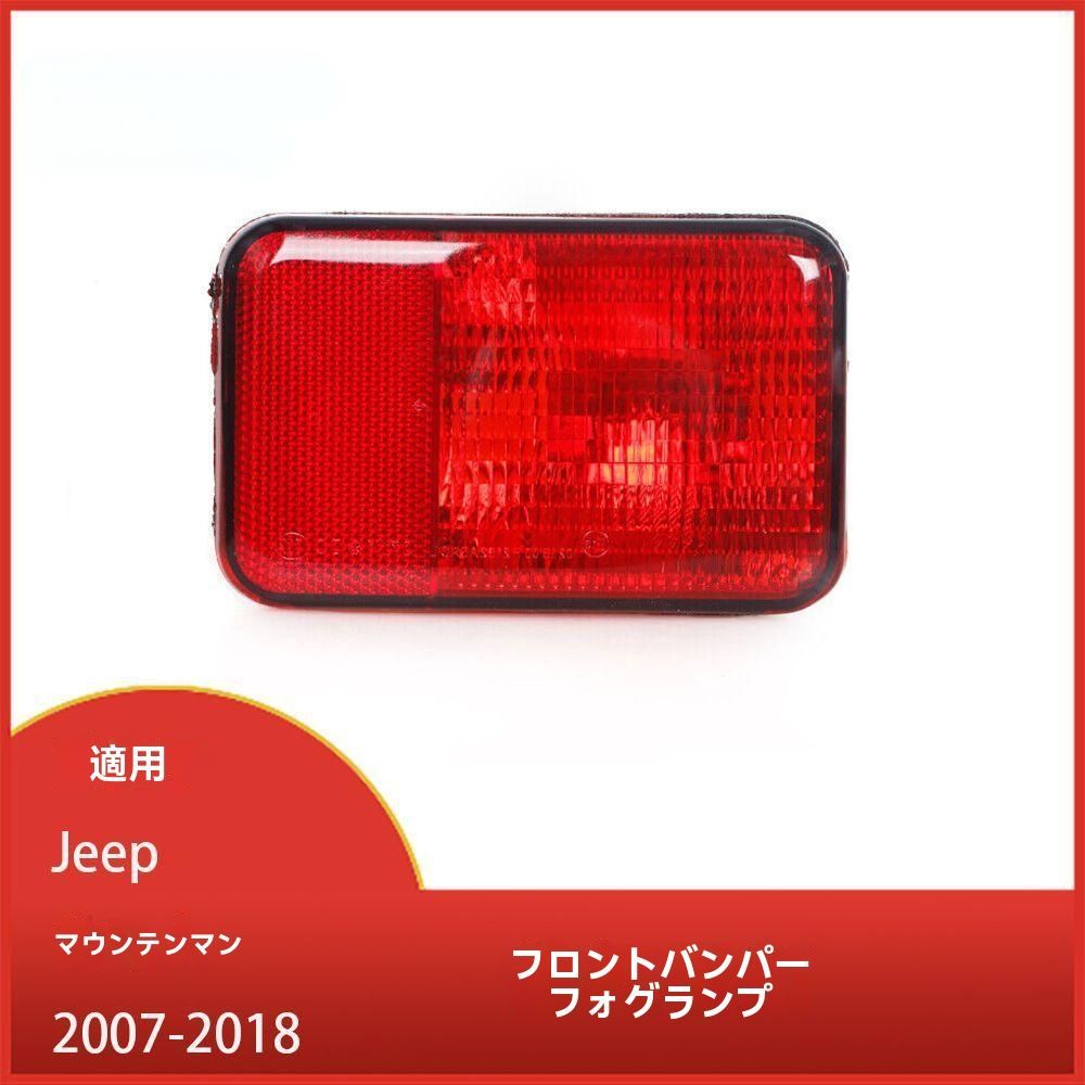 ジープ Wrangler JK 2007-2018 前期後期対応 フロントバンパー フォグランプユニット 左右セット 高品質交換用 パーツ ドレスアップ 補修向け