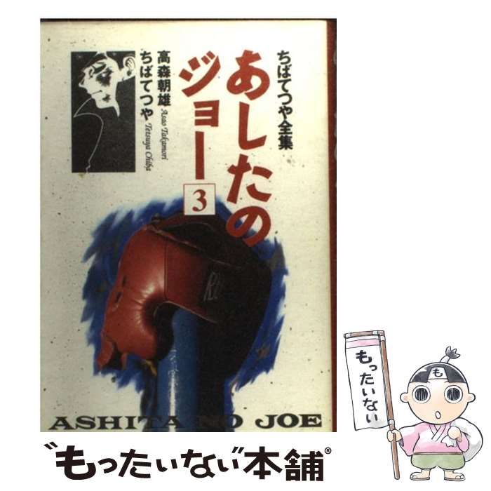 中古】 あしたのジョー 3 (ちばてつや全集) / 高森朝雄 ちばてつや