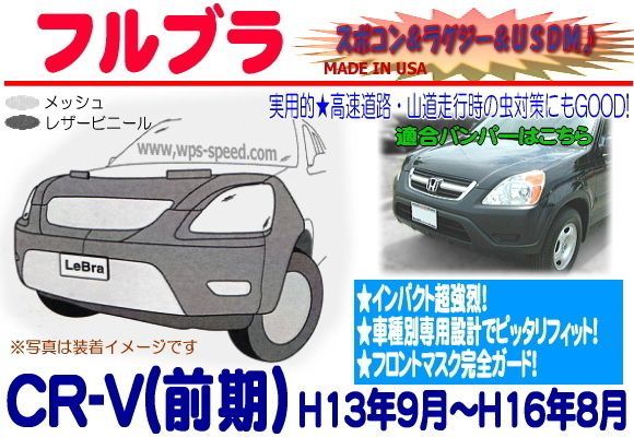 HONDA CR-V RD5 フルブラ ノーズブラ Lebra