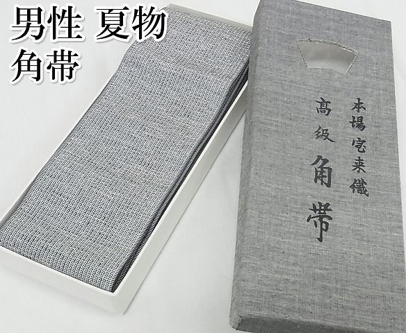 平和屋本店極上　男性　夏帯　角帯　宝来織　縞　共箱付き　正絹　逸品　未使用　KAAA0680kk4
