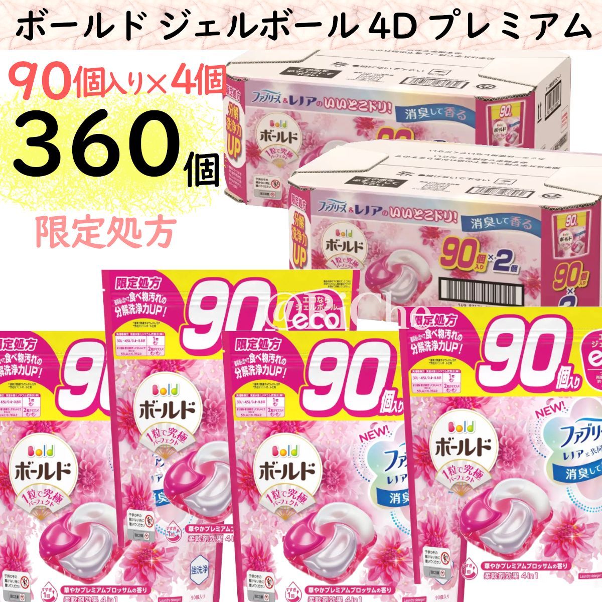 360個入り P&Gボールド ジェルボール4Dプレミアム 柔軟剤入り洗濯洗剤 詰替え 2ケース 90個入り4袋 計360個入り 癒しのプレミアムブロッサムの香り レノアファブリーズ コストコ限定品