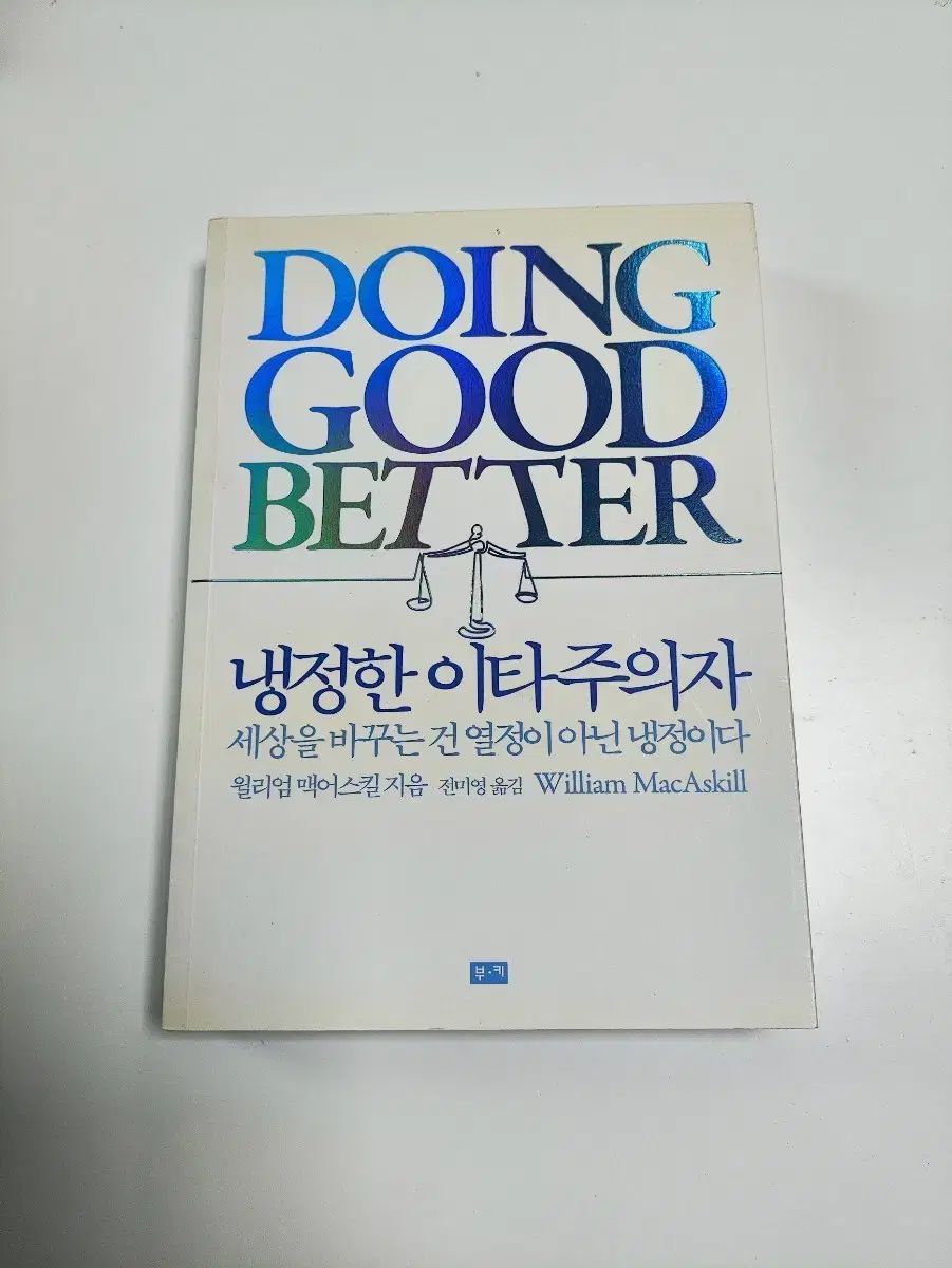 動かない 利他主義者 ー ウィリアム マクリアスキル
