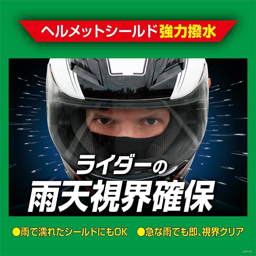 ヘルメットシールド及び透明樹脂パーツの撥水用 04956