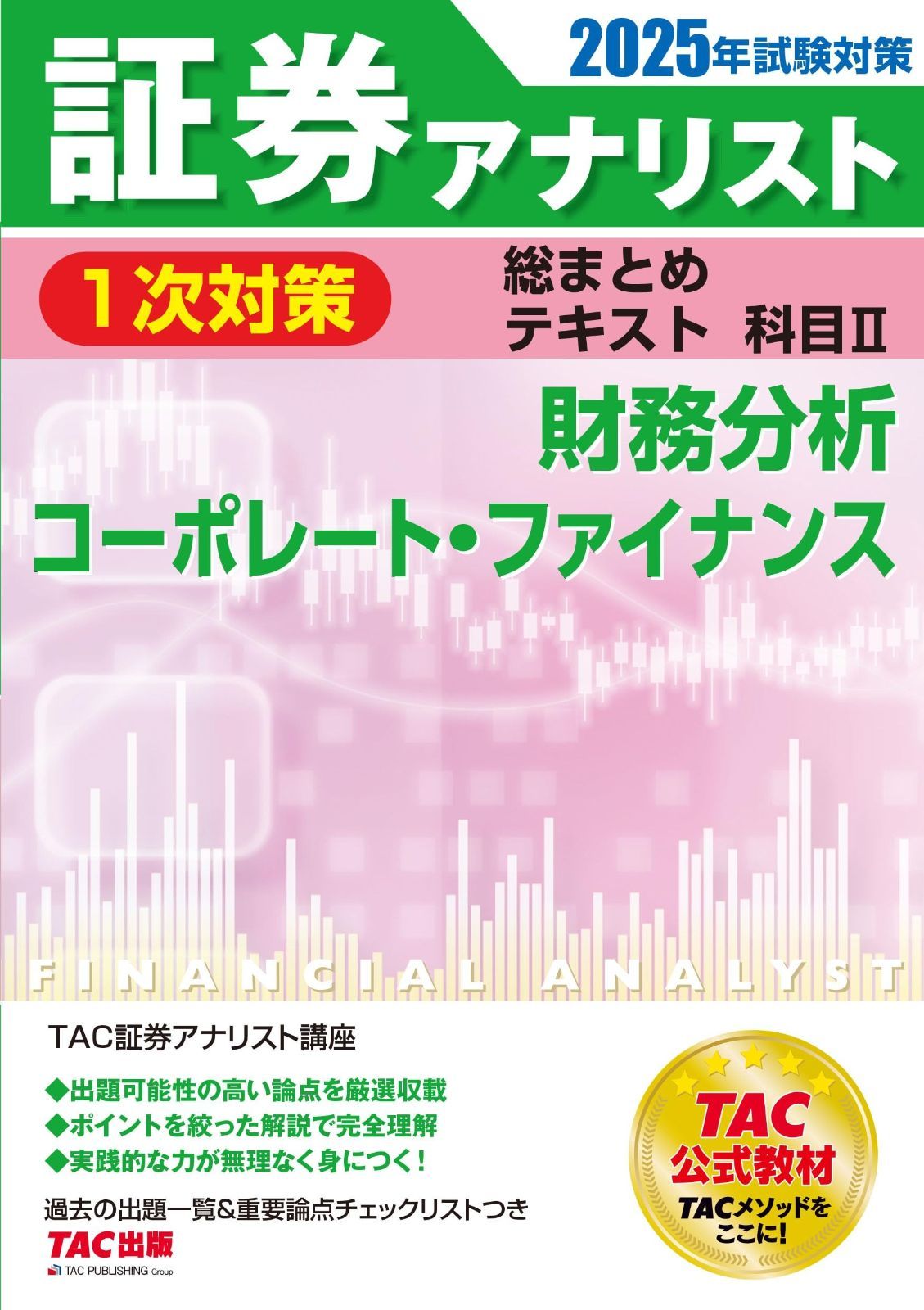超激得，大得価 証券アナリスト 1次対策総まとめテキスト 科目2 財務分析/コーポレート・ファイナンス 2025年試験対策 [出題可能性の高い論点を厳選収載](TAC出版) その他