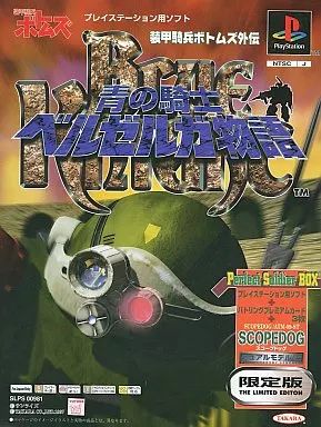 未開封 PSソフト 装甲騎兵ボトムズ 青の騎士 ベルゼルガ物語 限定版 中古】PSソフト 装甲騎兵ボトムズ外伝 青の騎士ベルゼルガ物語