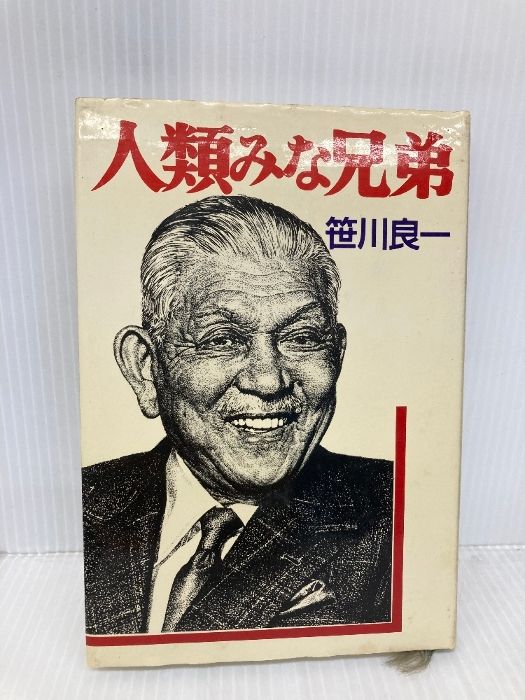 人類みな兄弟 ⁄ 笹川良一 講談社 : 笹川 - 現代の巨人が明かす人生への
