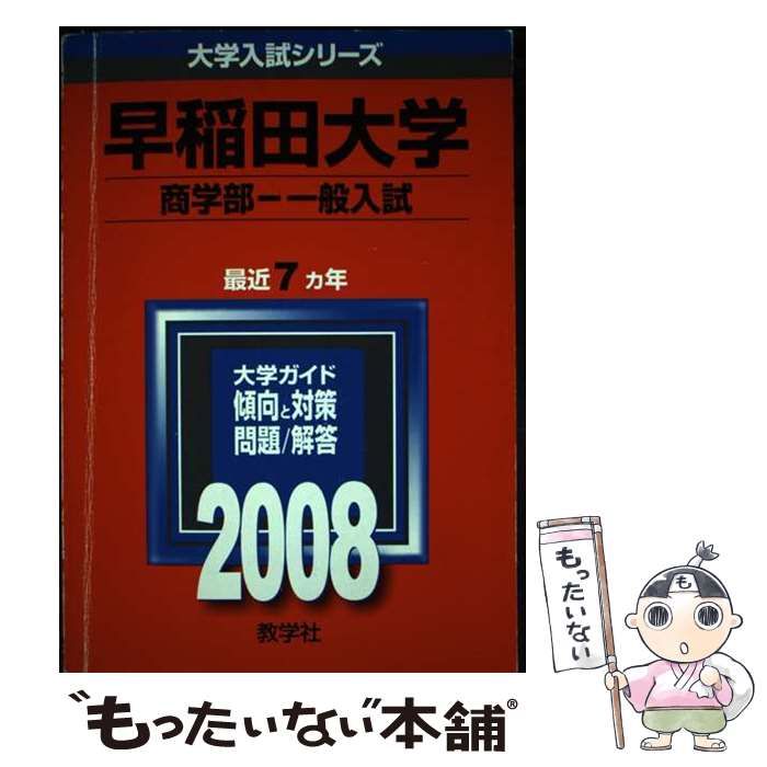 中古】 早稲田大学(商学部ー一般入試) 2008 (大学入試シリーズ 361) / 教学社 / 教学社 - メルカリ