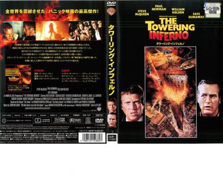 タワーリング・インフェルノ【字幕】【洋画 中古 DVD】レンタル