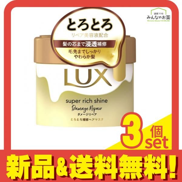 ラックス スーパーリッチシャイン ダメージリペア とろとろ補修ヘアマスク 220g 3個セット まとめ売り