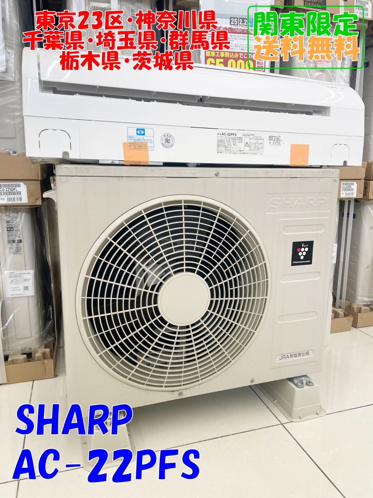 関東地域 SHARP ルームエアコン 2.2kw AC-22PFS | AU-22PFSY H362