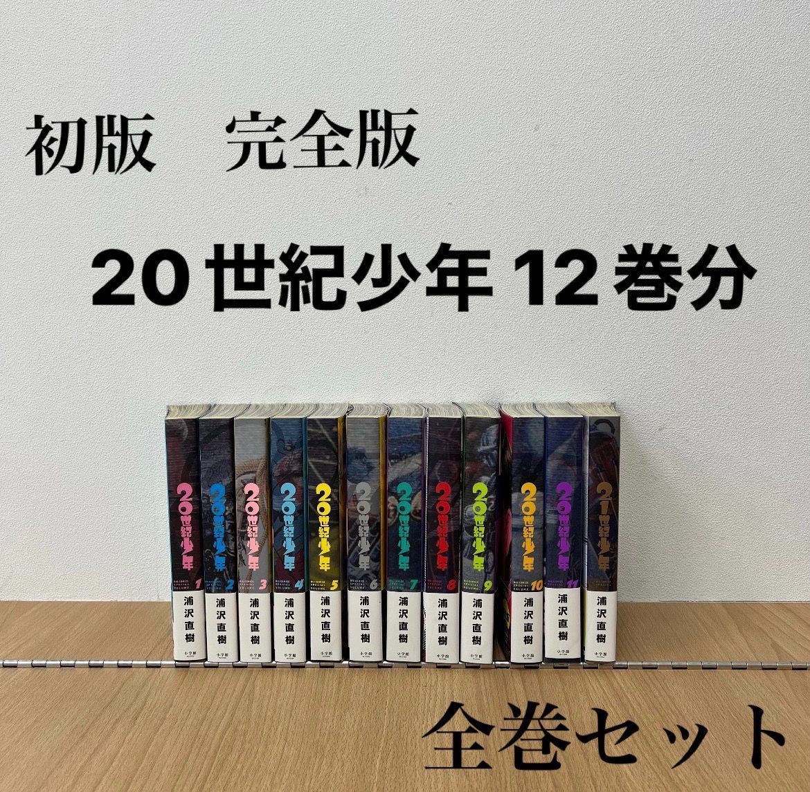 初版】20世紀少年 21世紀少年 完全版 12巻セット 全巻セット MIDA241476660 - メルカリ