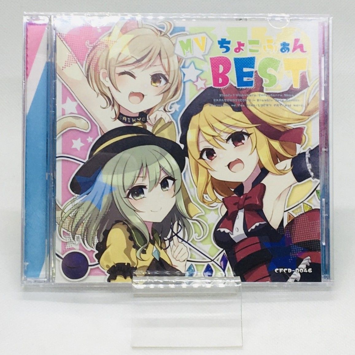 中古】【同人音楽CD】ちょこふぁんMV BEST / ちょこふぁん
