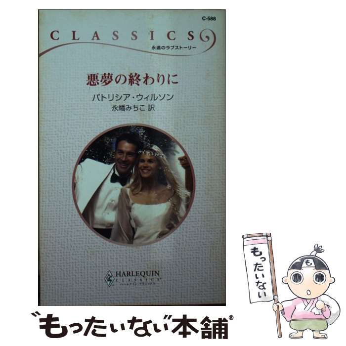 【中古】 悪夢の終わりに/ハーパーコリンズ・ジャパン/パトリシア・ウィルソン 中古】 悪夢の終わりに （ハーレクイン・クラシックス
