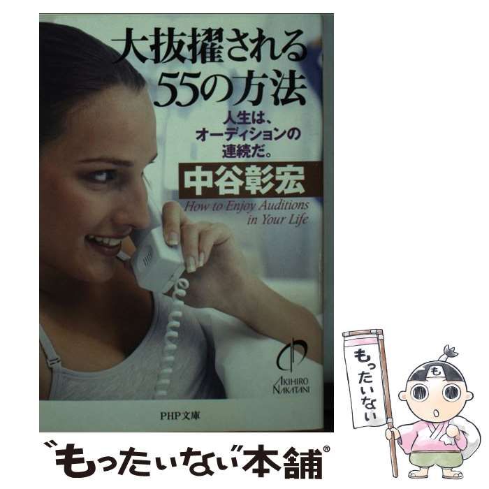 【中古】 大抜擢される５５の方法 人生は、オーディションの連続だ。/ＰＨＰ研究所/中谷彰宏 人生は、オーディションの連続だ。 | 書籍 | PHP研究所