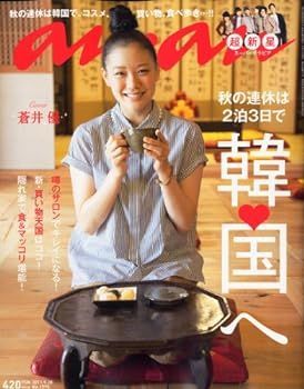 【中古】an・an (アン・アン) 2011年 9/28号 蒼井優　超新星 [雑誌]
