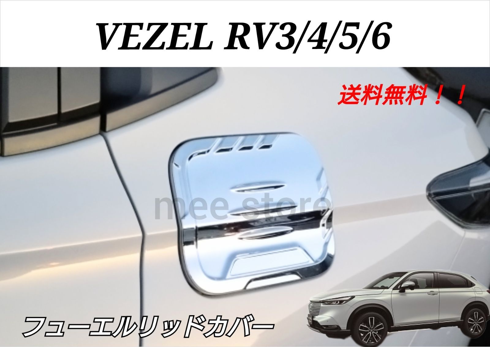 ホンダ ヴェゼル RV3 RV4 RV5 RV6 フューエルリッドカバー 給油口カバー ガソリンタンクカバー メッキ鏡面仕上げ カスタムパーツ  ガーニッシュ 外装 ドレスアップ - メルカリ