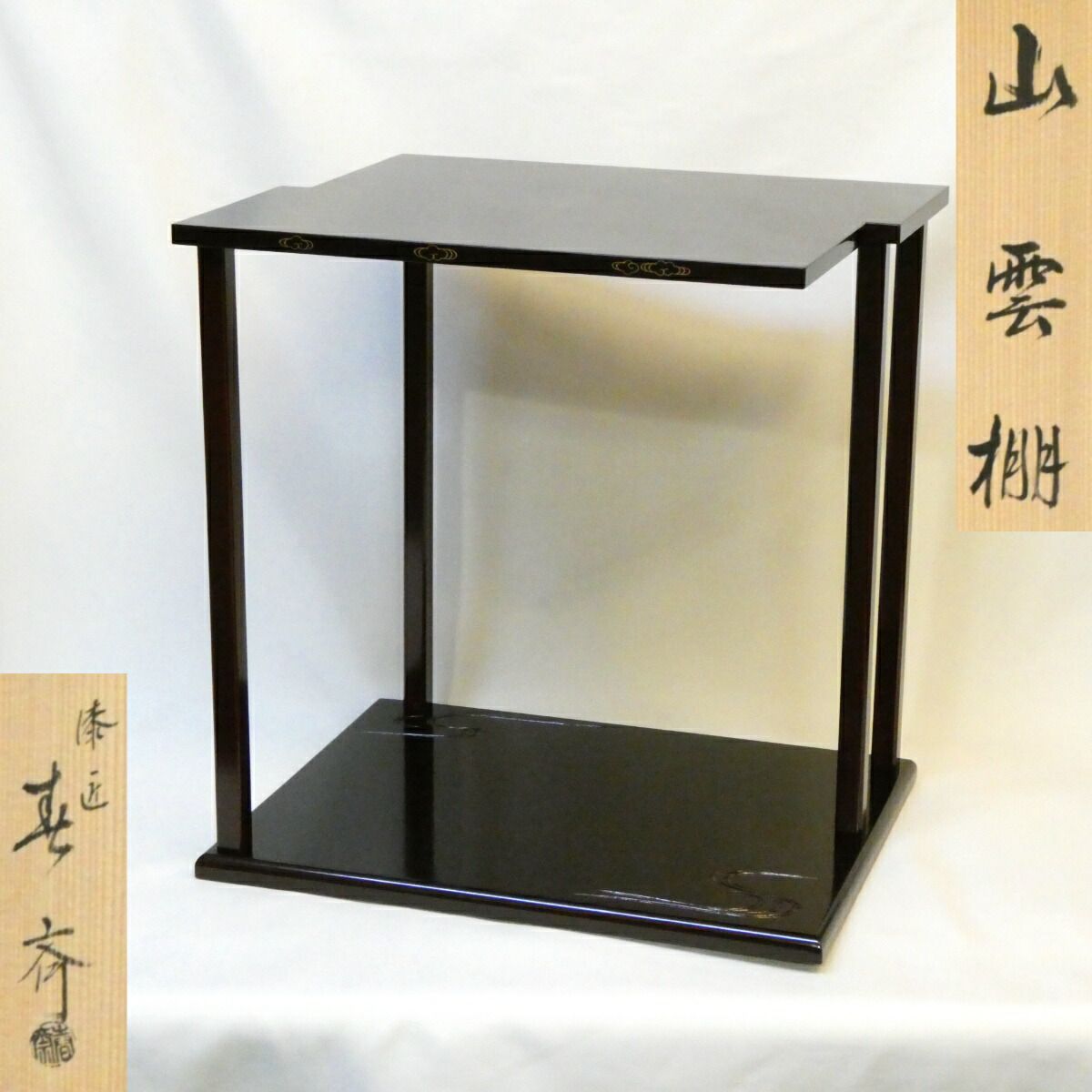 鵬雲斎好写】山中塗二代 前端春斎作 山雲棚 裏千家流 組立式