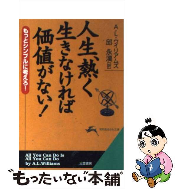 【中古】 人生、熱く生きなければ価値がない (知的生きかた文庫) / A.L.ウイリアムズ、邱永漢 / 三笠書房