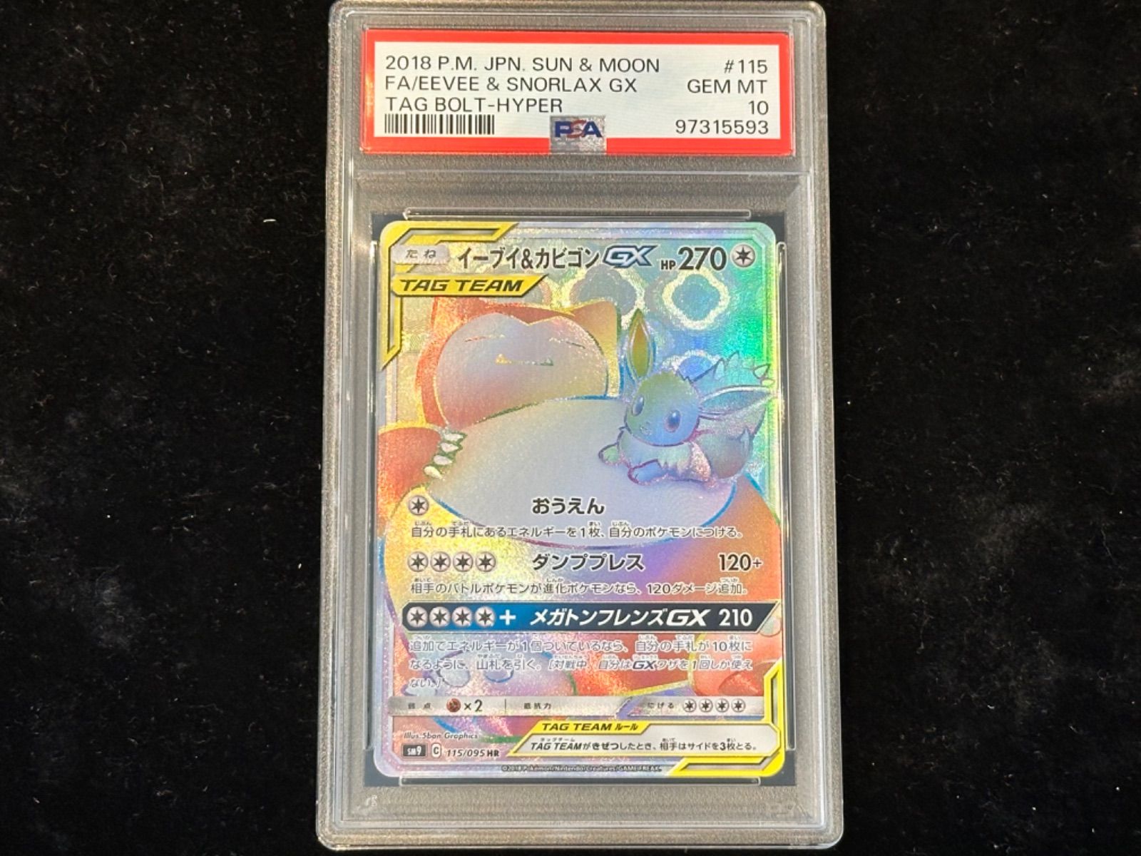 PSA10〕イーブイ＆カビゴンGX【HR】{115/095} [その他] - メルカリ