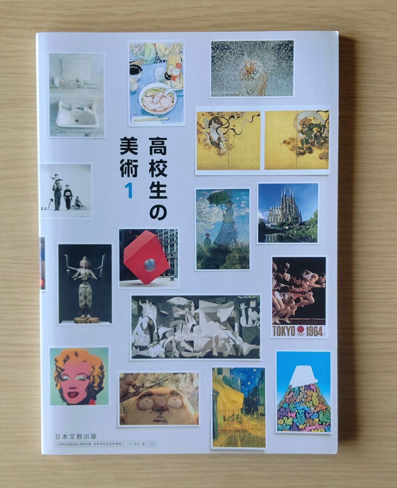 高校生の美術1 高校生の美術2 日本文教出版 - 語学・辞書・学習参考書