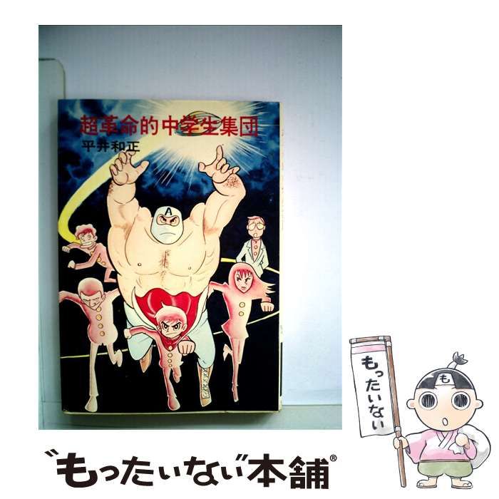 超革命的中学生集団 / 平井和正 超革命的中学生集団 〈サンヤングシリーズ33〉(平井和正 / 永井