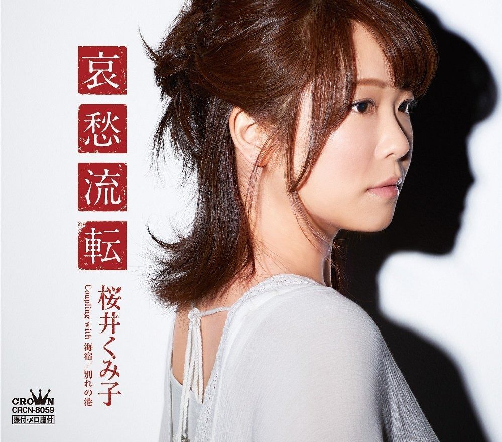 【CD】哀愁流転/海宿/別れの港